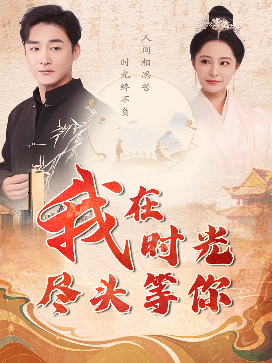 等你在时光尽头