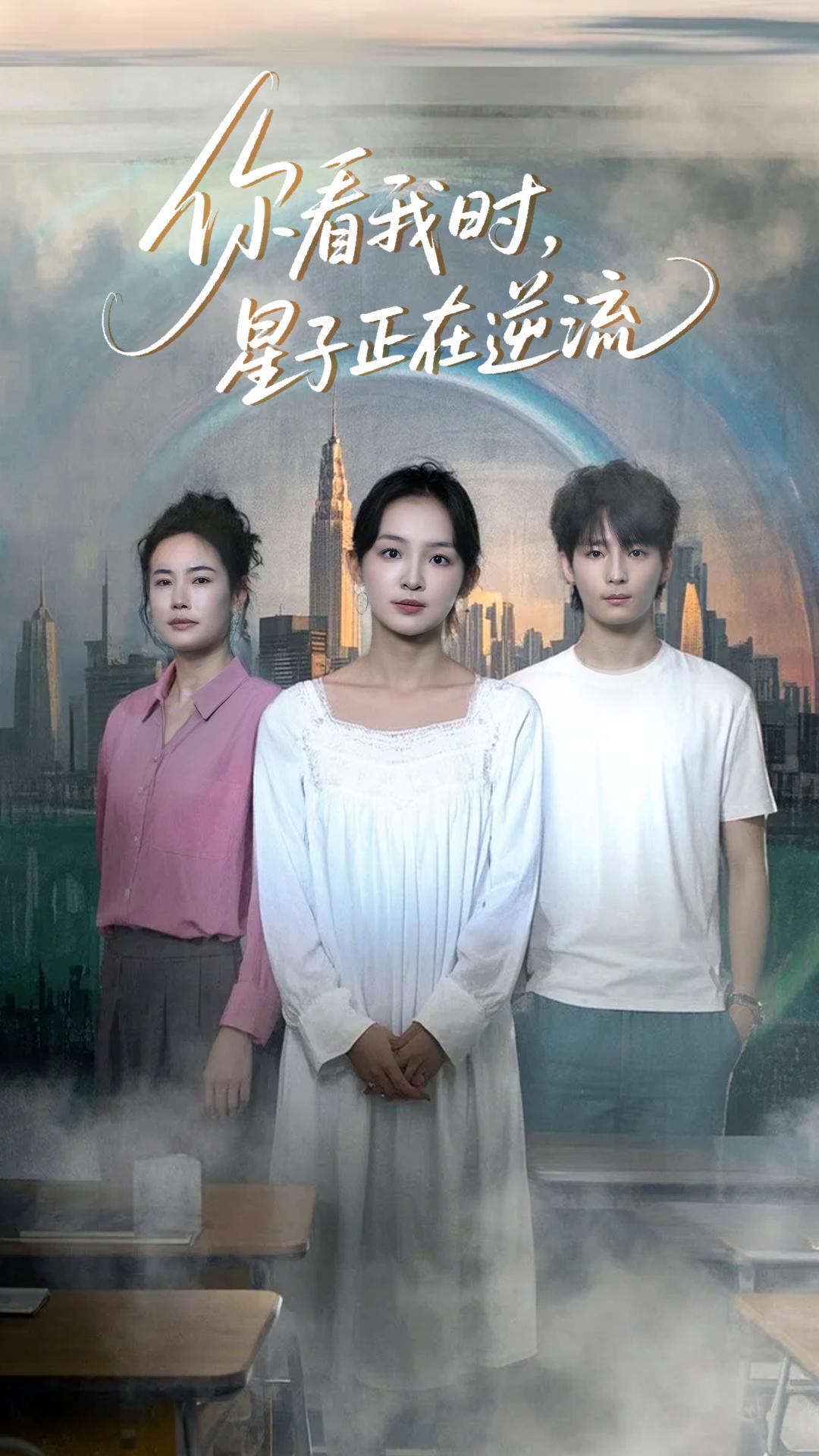 你看我时，星子正在逆流