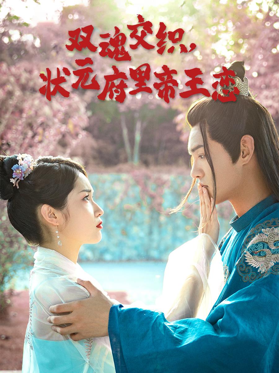 双魂交织，状元府里帝王恋