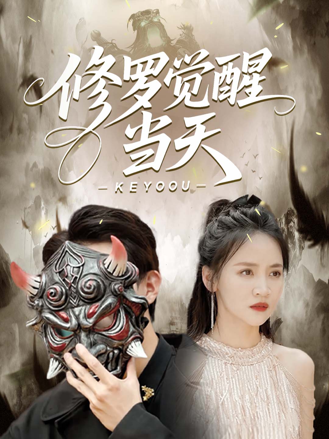 修罗觉醒当天