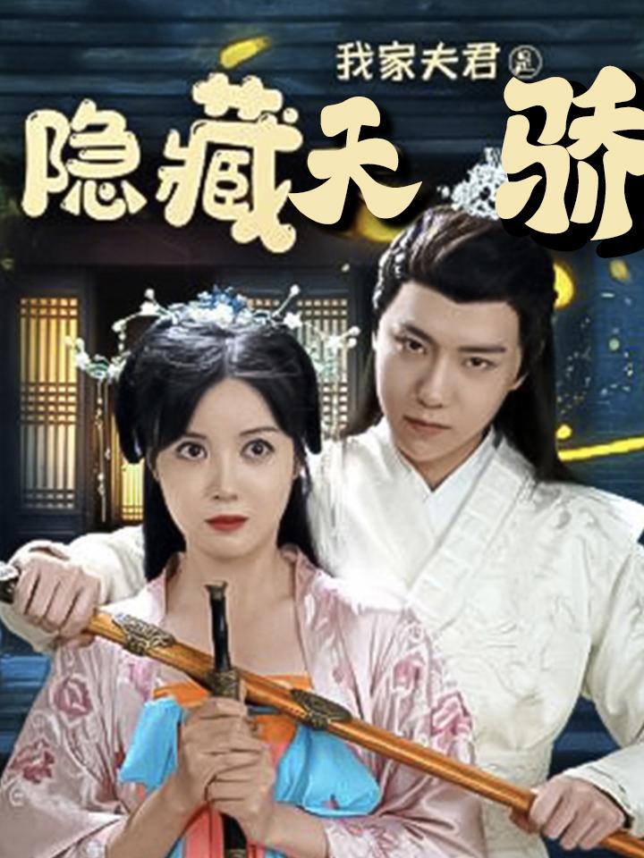 我家夫君是隐藏天骄