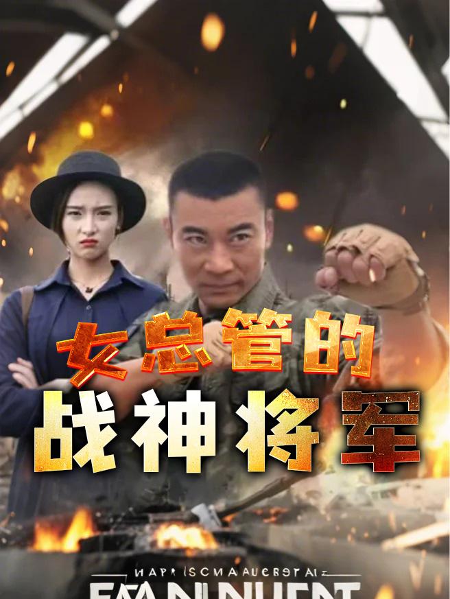 女总管的战神将军