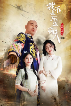 长袍大侠之我不是东亚病夫