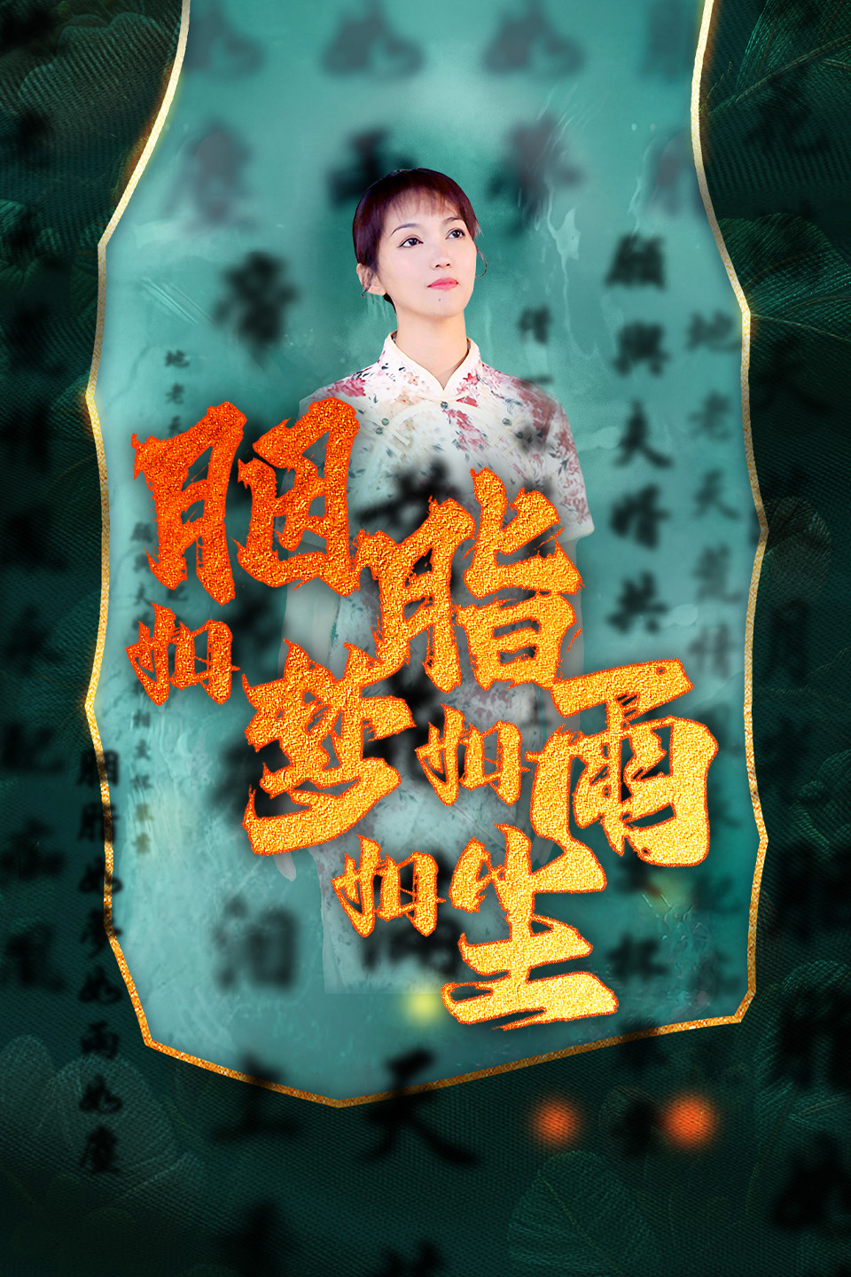 胭脂如梦如雨如尘