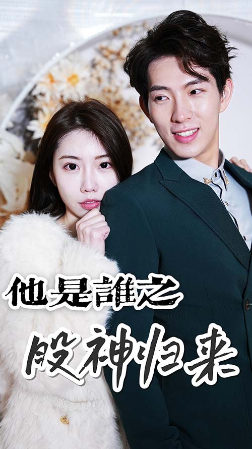 他是谁之股神归来
