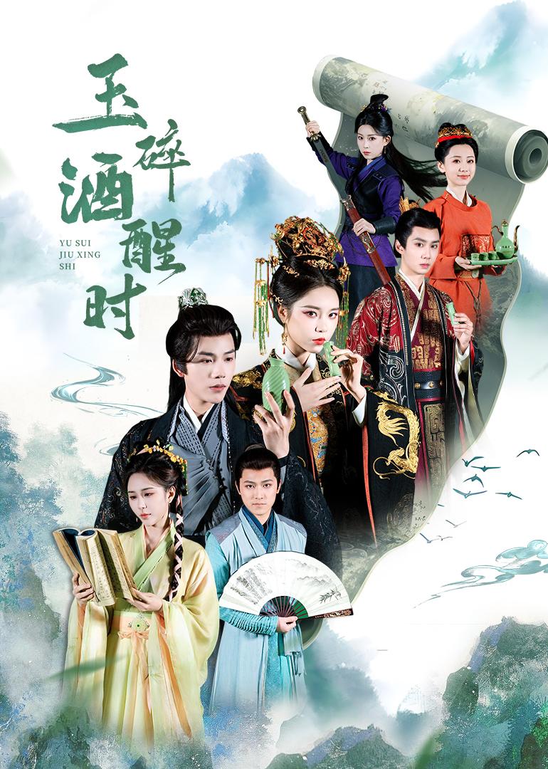 玉碎酒醒时