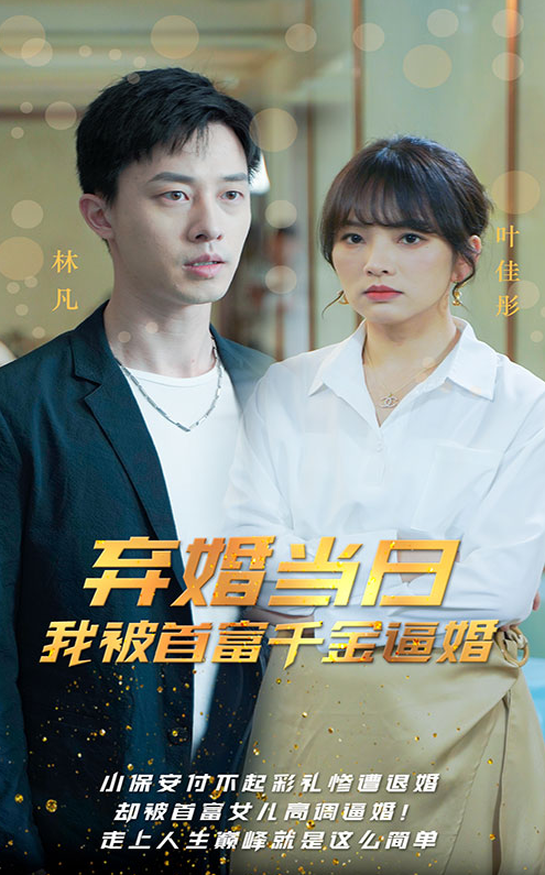 弃婚当日，我被首富千金逼婚