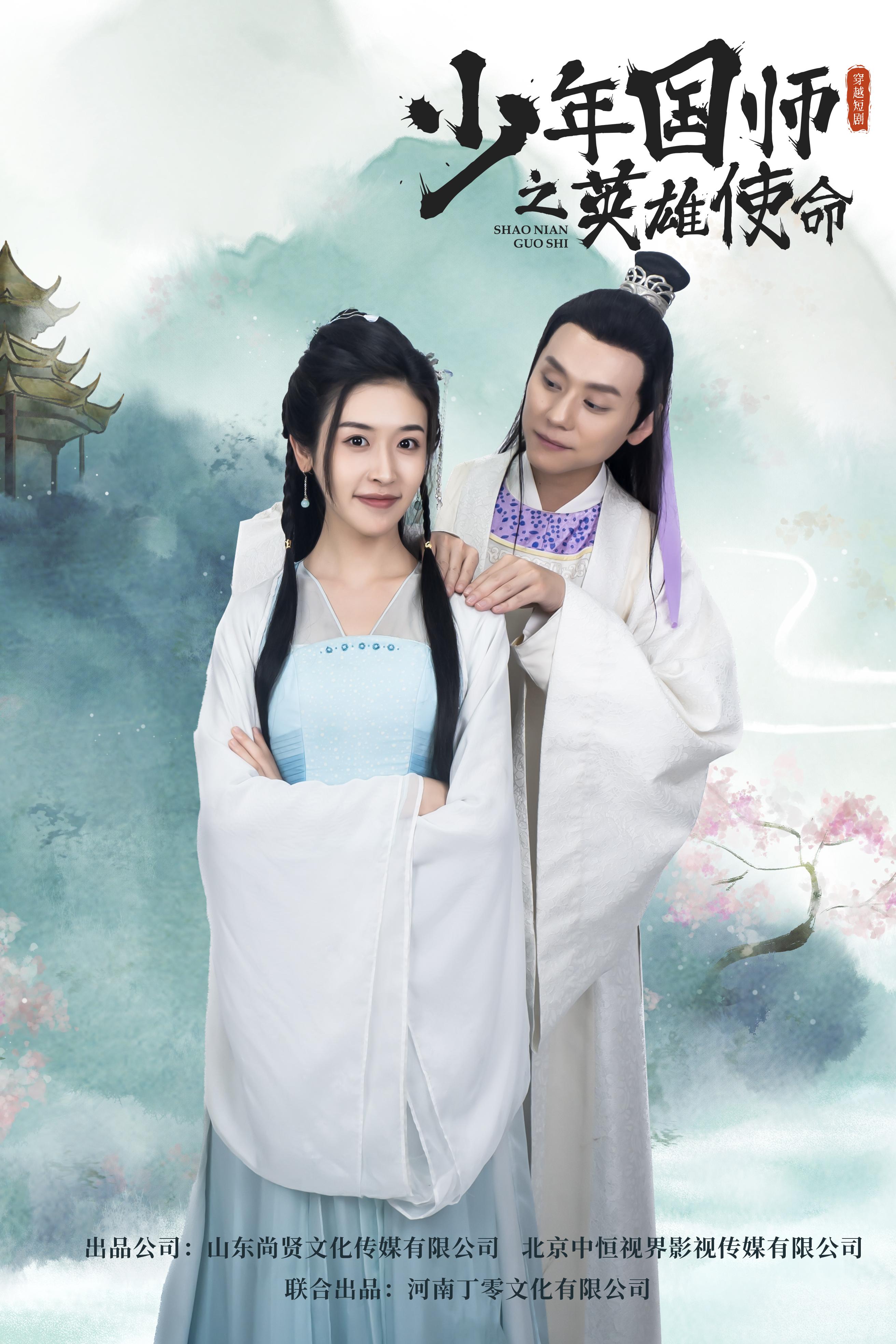 少年国师/少年国师之英雄使命