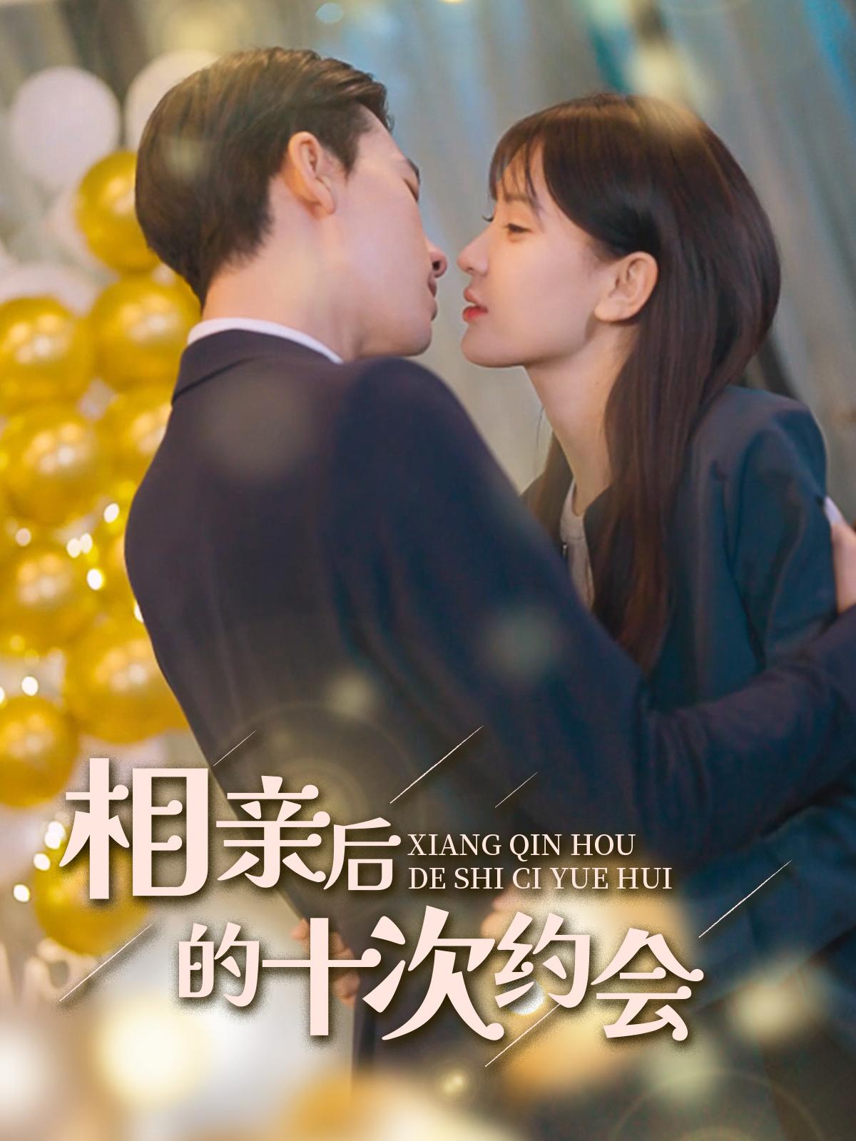 相亲后的十次约会