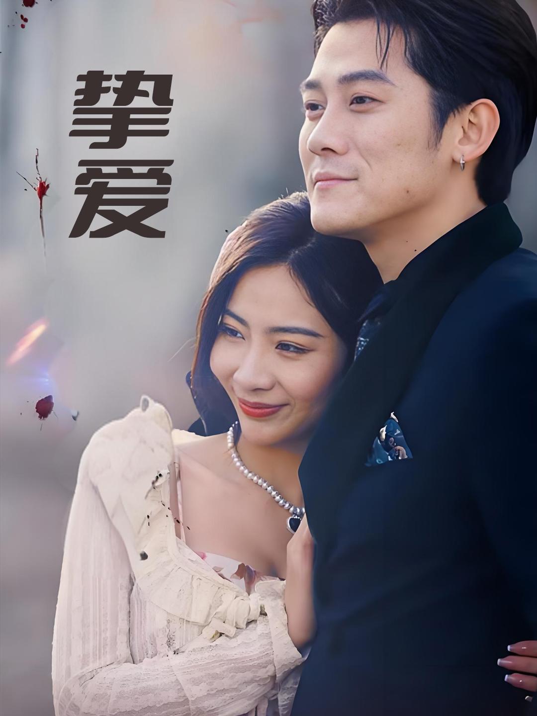 挚爱