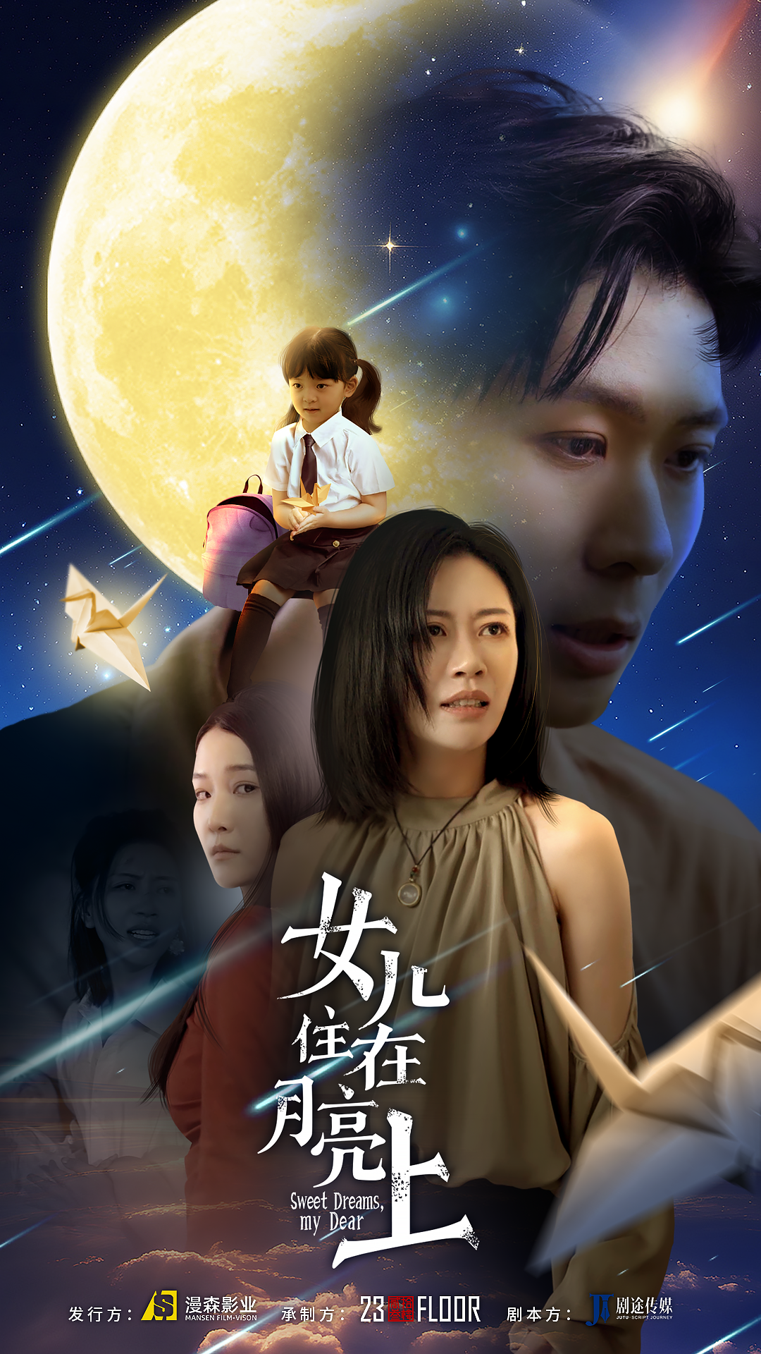 女儿住在月亮上