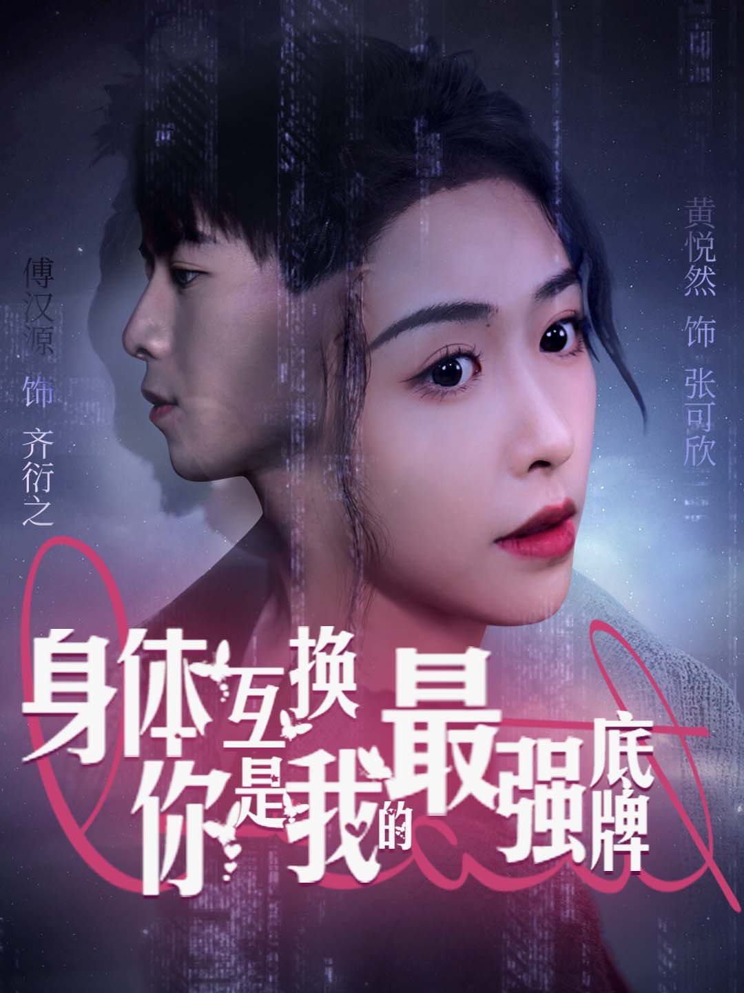 身体互换，你是我的最强底牌