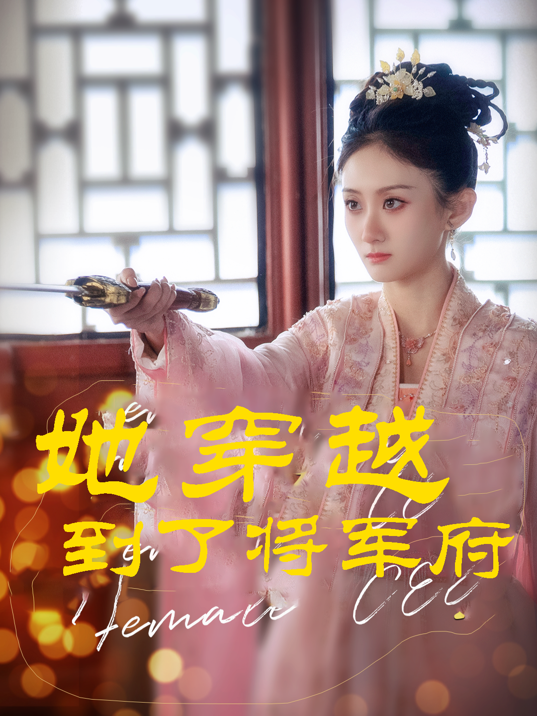 她穿越到了将军府