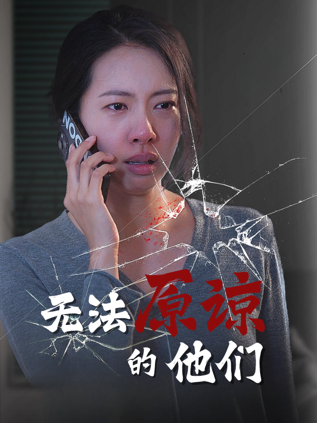 无法原谅的他们