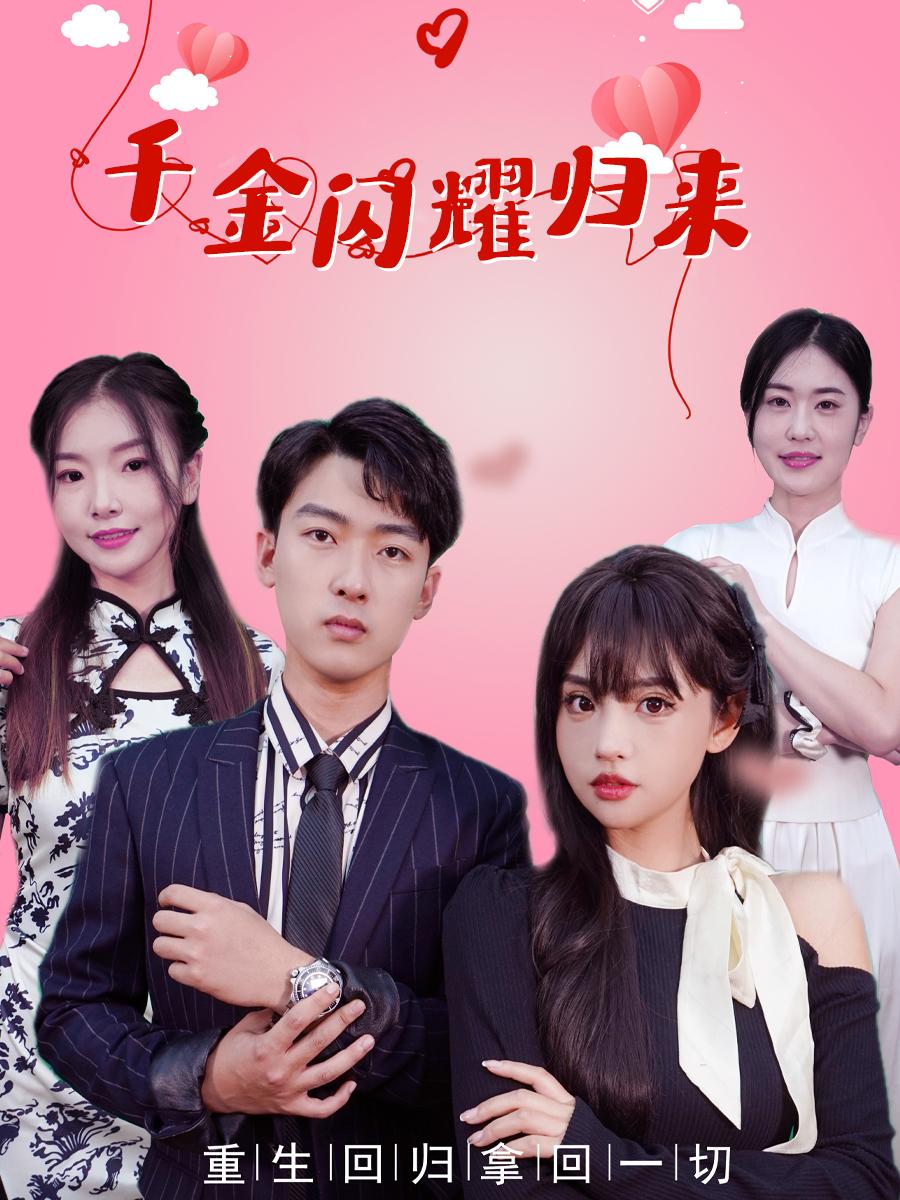 千金闪耀归来