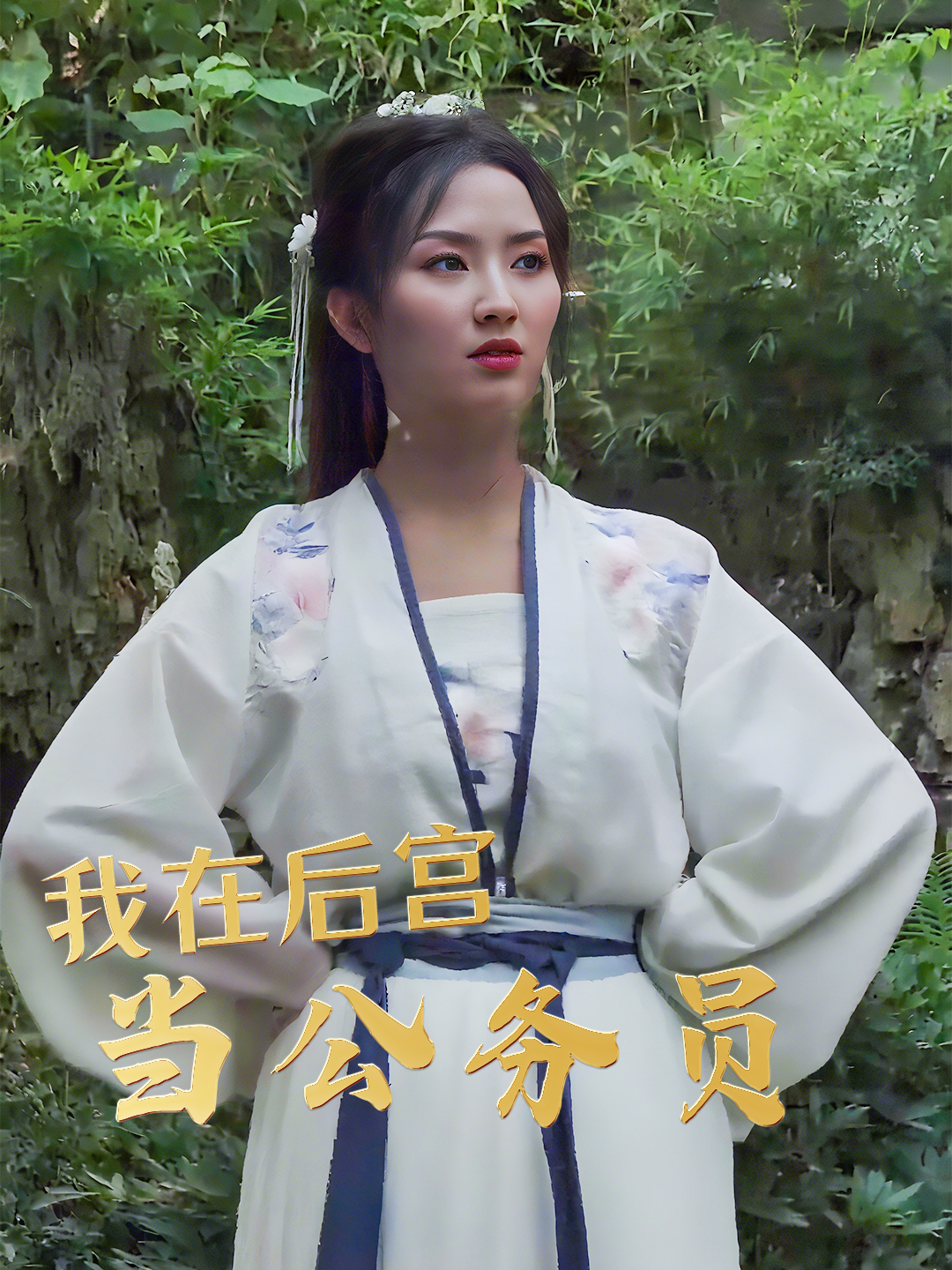 我在后宫当公务员
