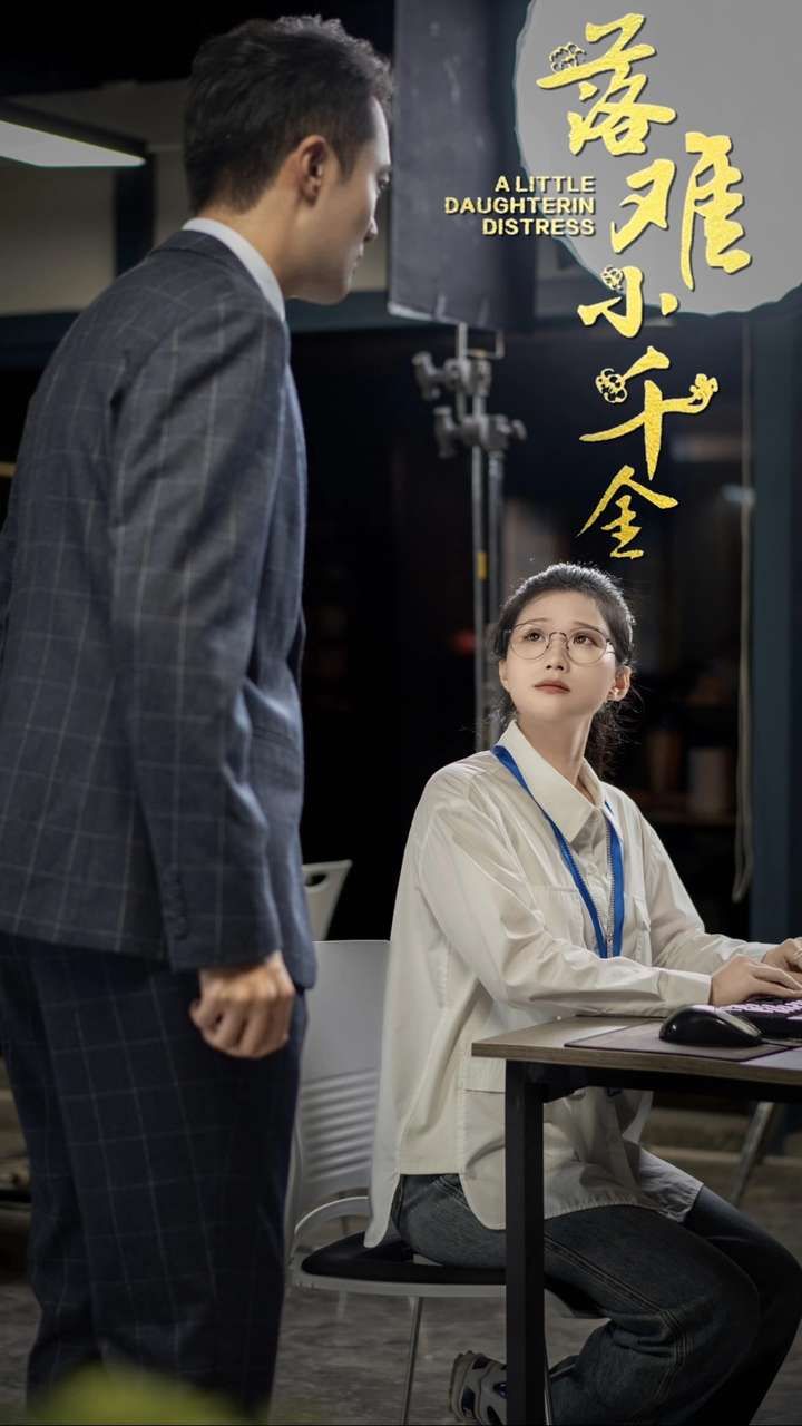 落难小千金
