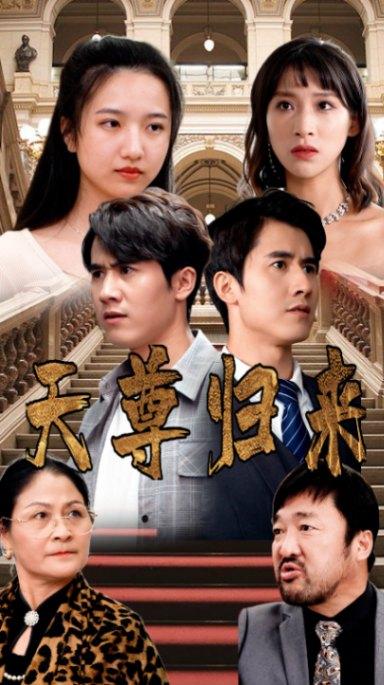 天尊归来