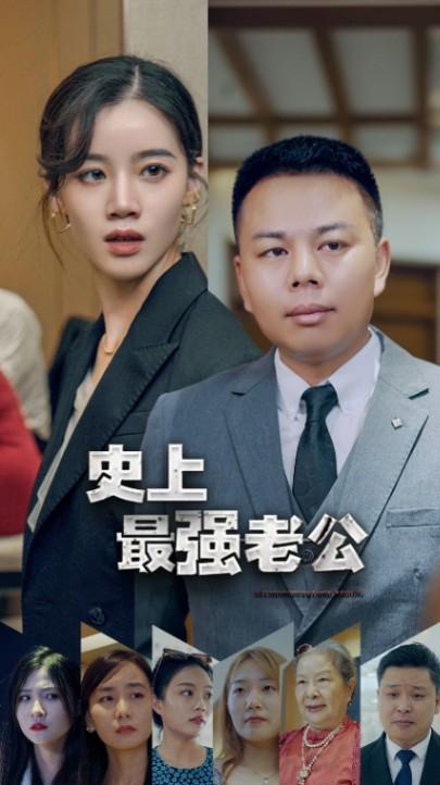 史上最强老公