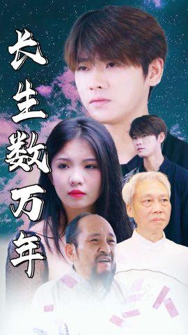 长生数万年