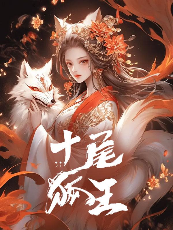 十尾狐王