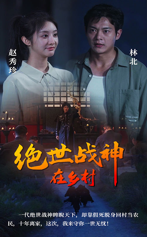 绝世战神在乡村