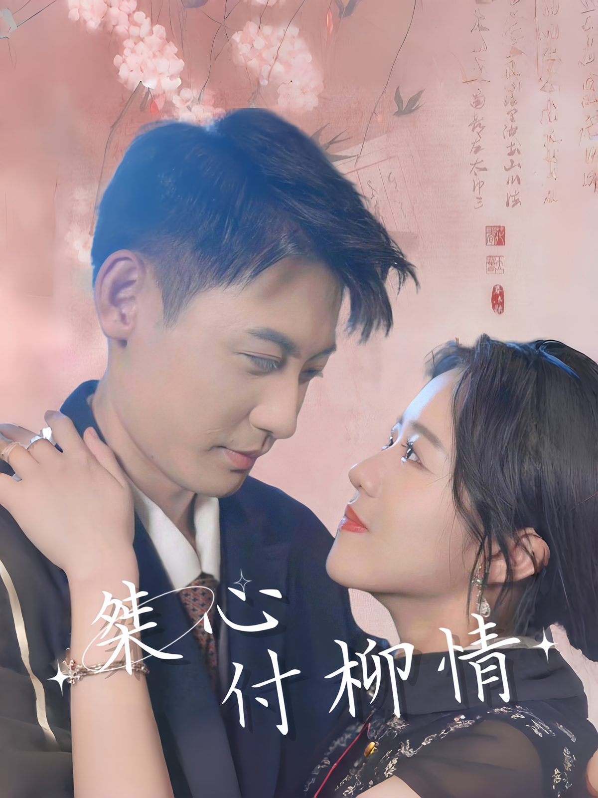 桀心付柳情