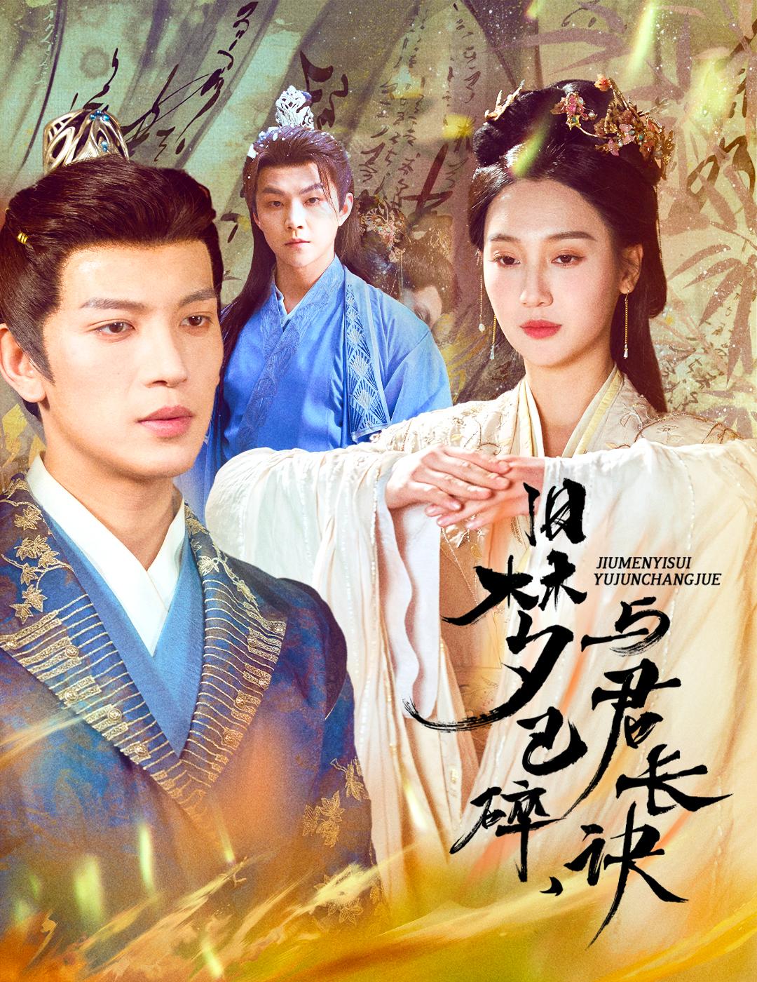 旧梦已碎,与君长诀