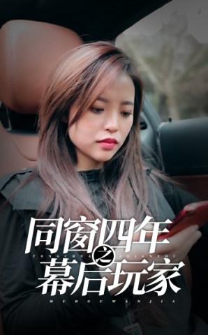 同窗四年之幕后玩家