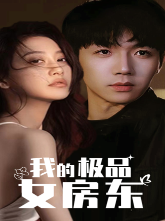 我的极品女房东