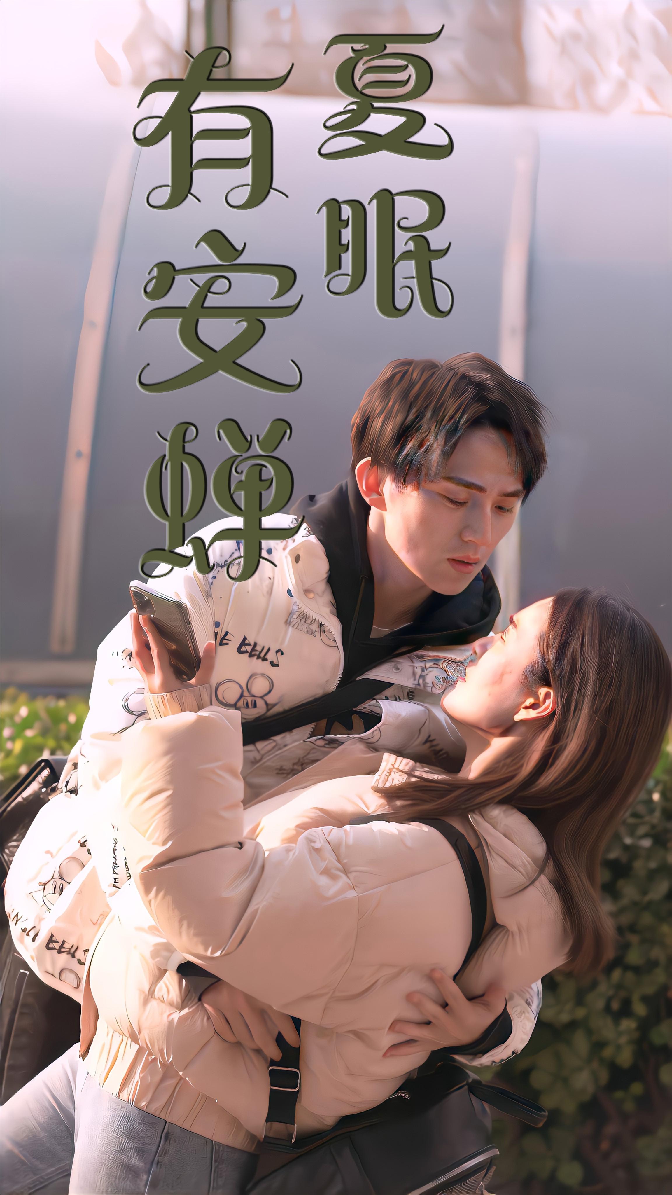 夏眠有安蝉