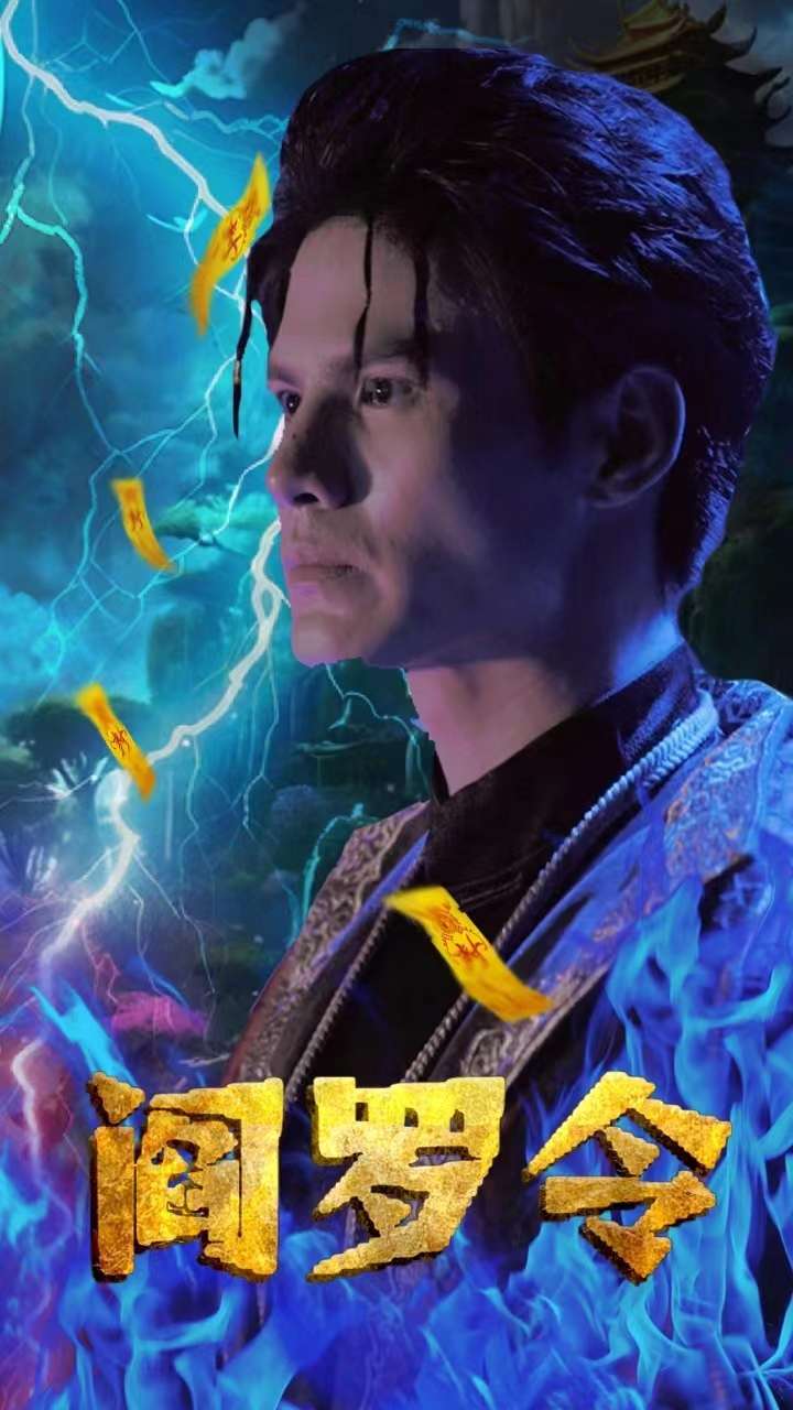 阎罗令