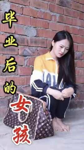 毕业后的女孩