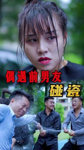 偶遇前男友碰瓷