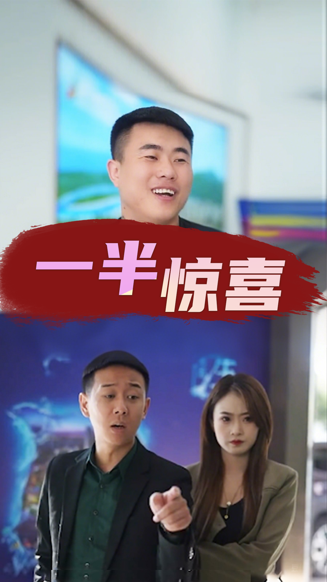 一半惊喜