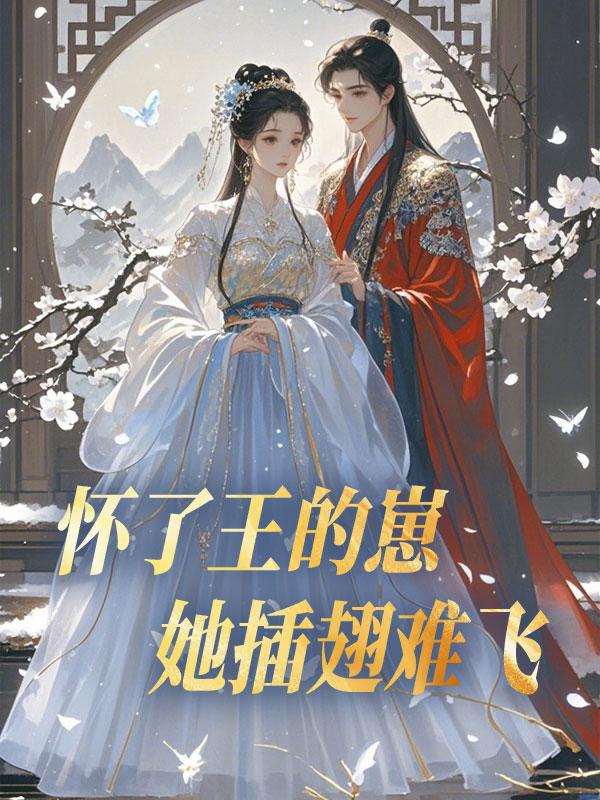 怀了王的崽，她插翅难飞