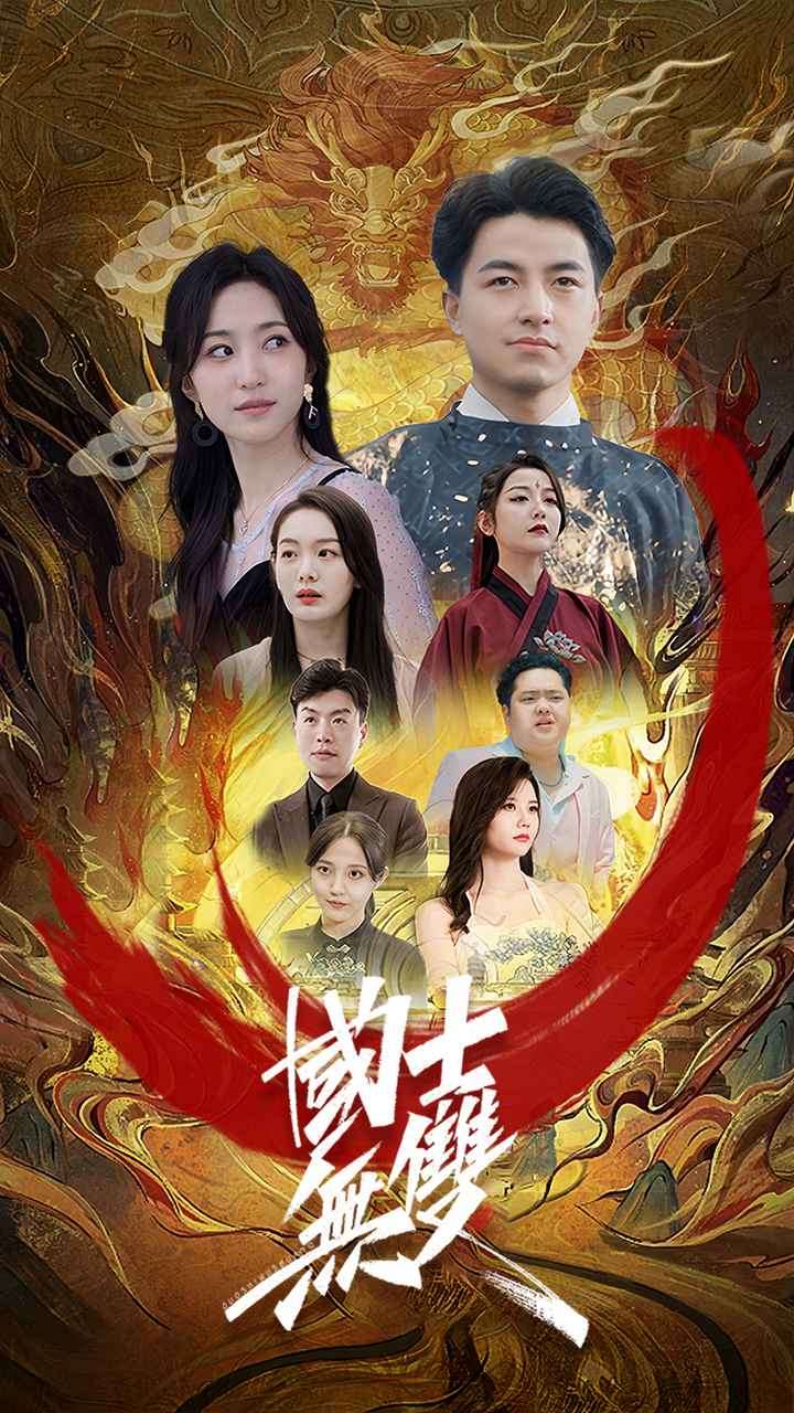 国士无双