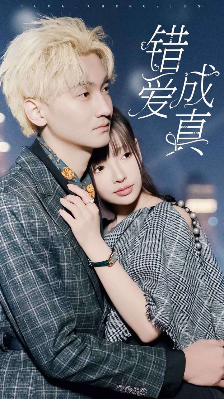 错爱成真