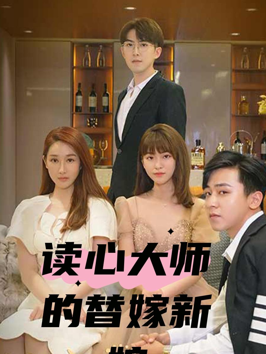 读心大师的替嫁新娘