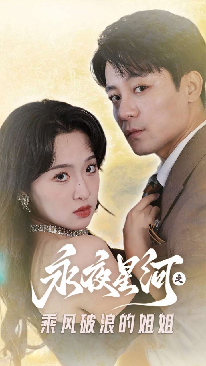 永夜星河之乘风破浪的姐