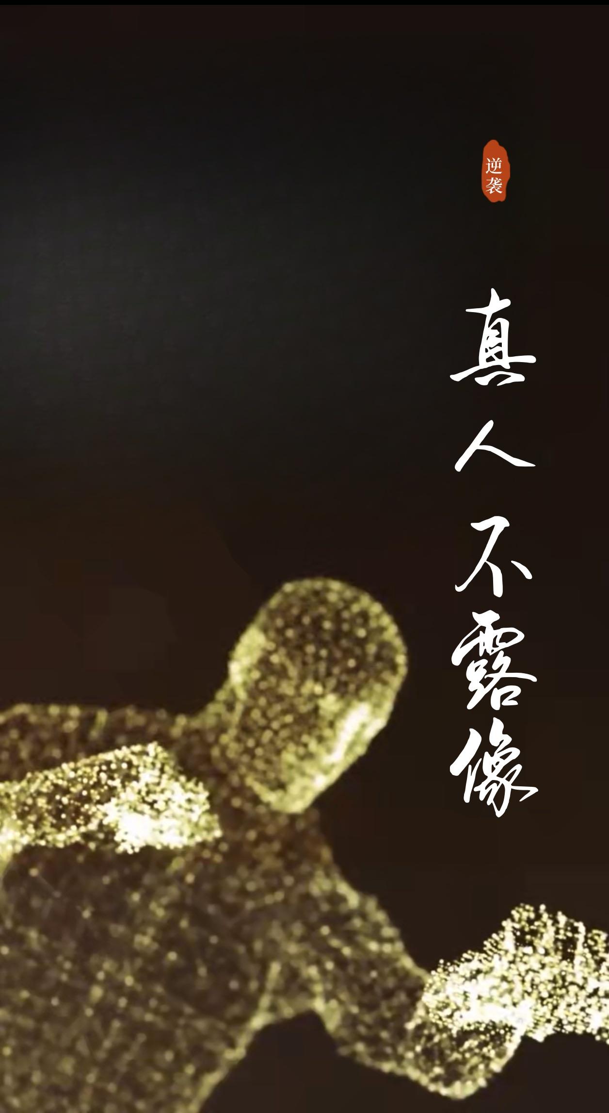 真人不露像
