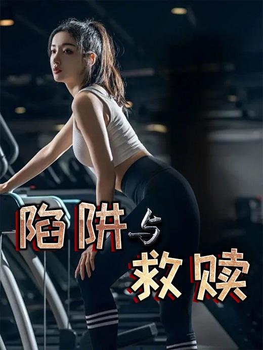 陷阱与救赎