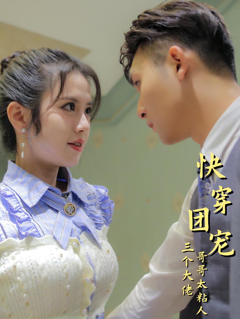 快穿团宠：三个大佬哥哥太粘人