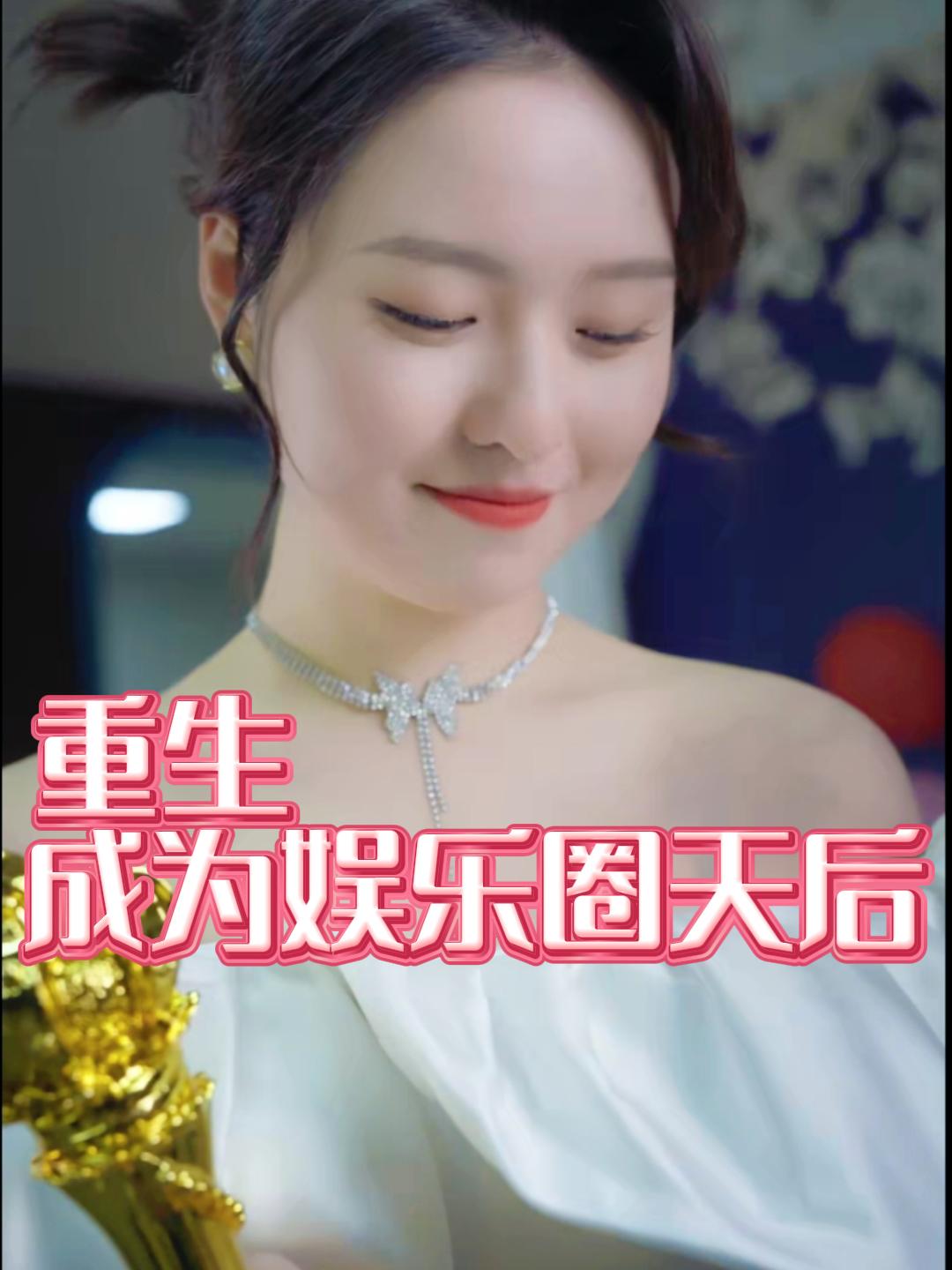 重生成为娱乐圈天后