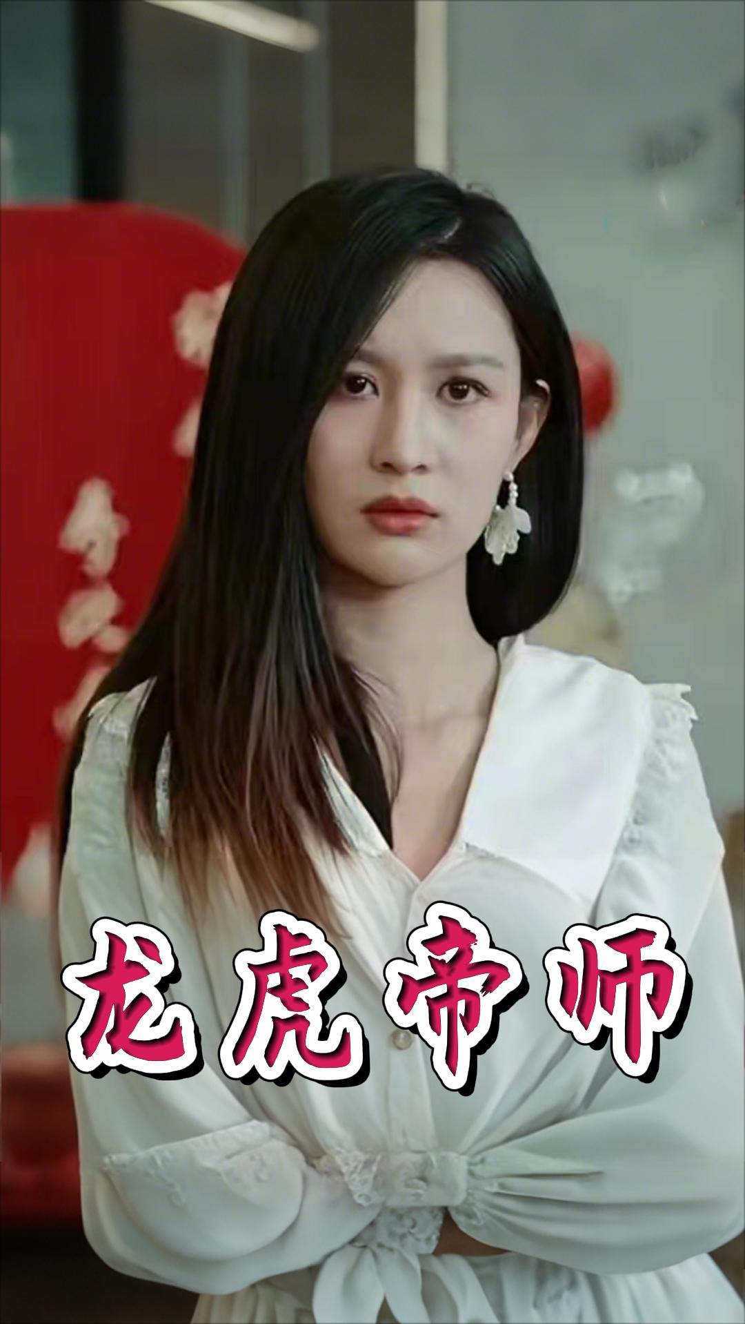 龙虎帝师