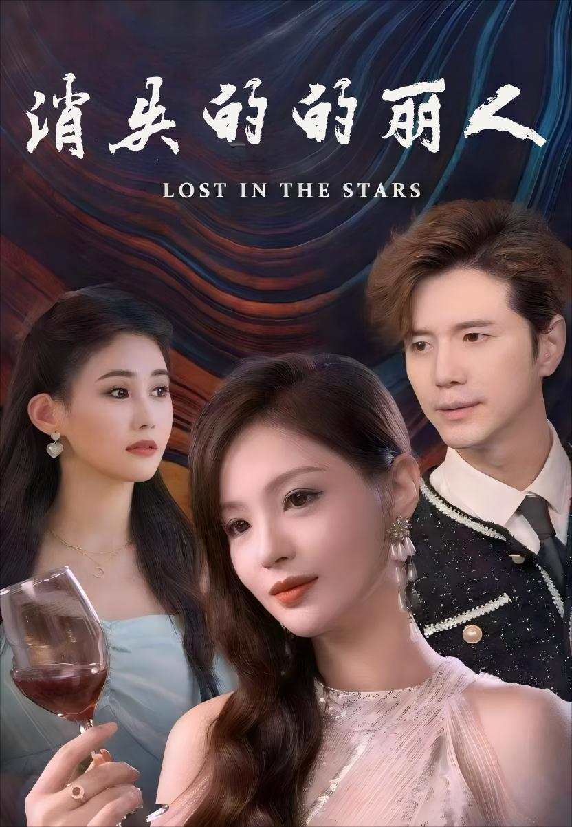 消失的丽人