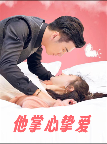 他掌心挚爱