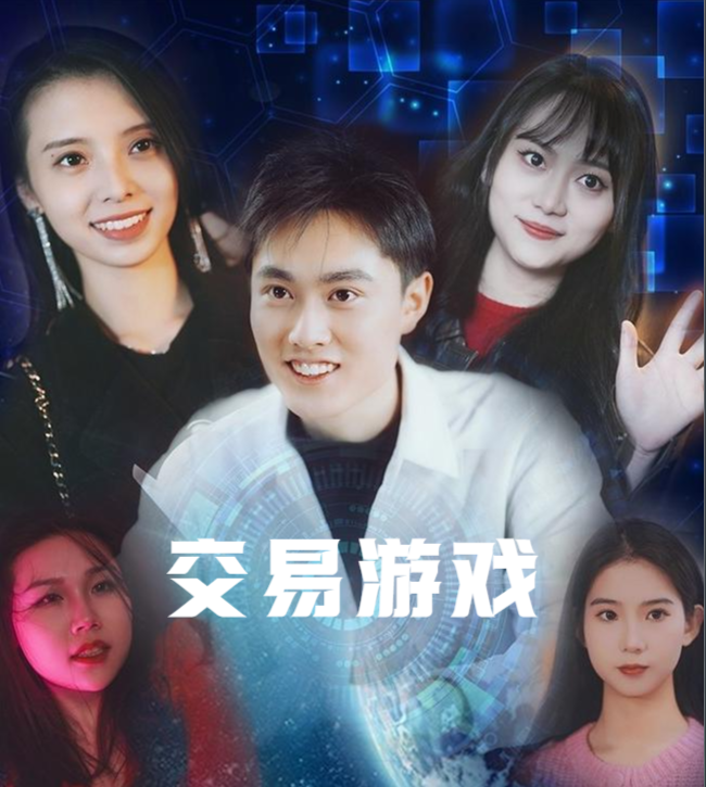 交易游戏