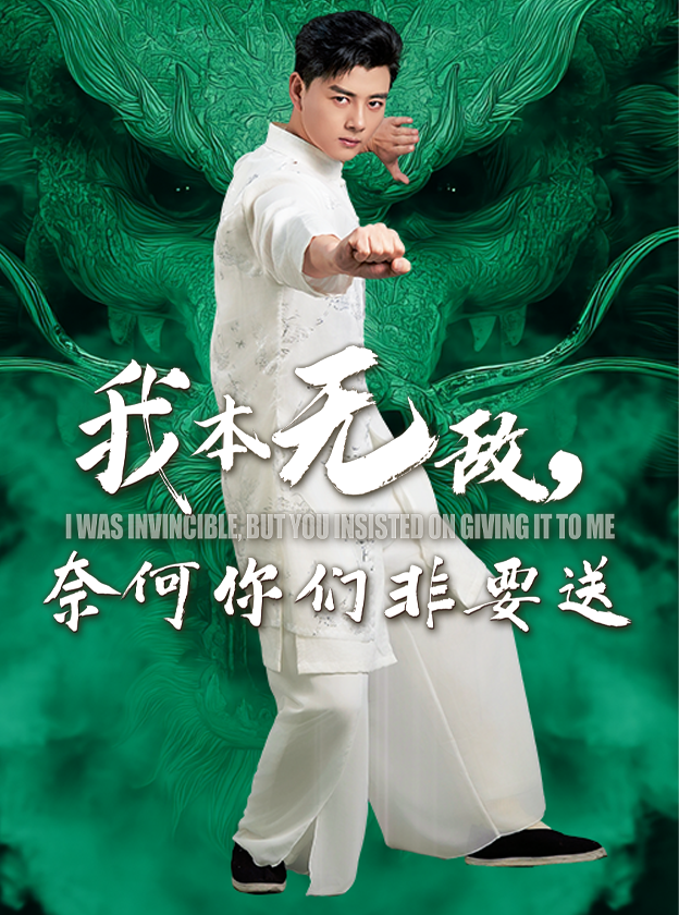 我本无敌，奈何你们非要送