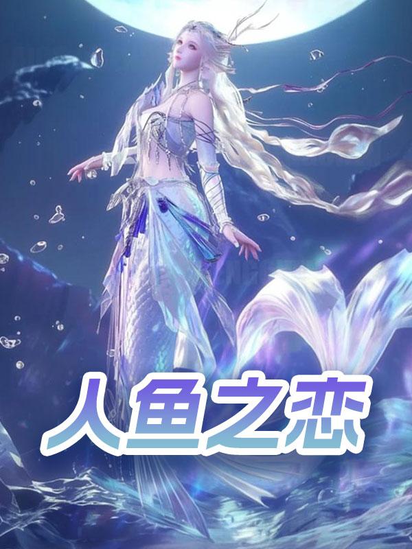 人鱼之恋